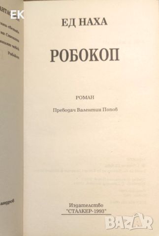 Ед Наха - Робокоп, снимка 4 - Художествена литература - 46626833