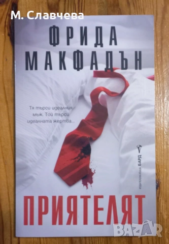 "Приятелят" - Фрида Макфадън 