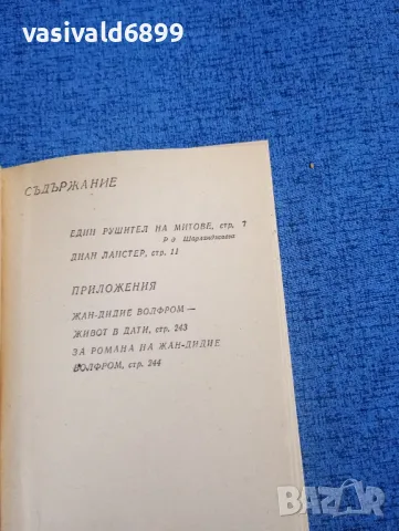 Жан Дидие Волфром - Диан Ланстер , снимка 5 - Художествена литература - 50052261