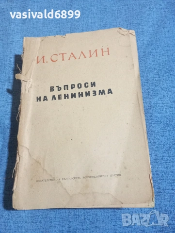 Сталин - Въпроси на ленинизма 