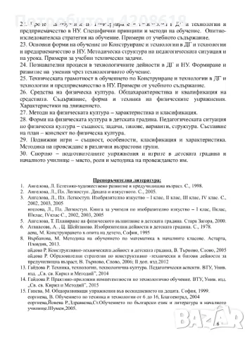Теми за държавен изпит - ПНУП, снимка 5 - Художествена литература - 46981617