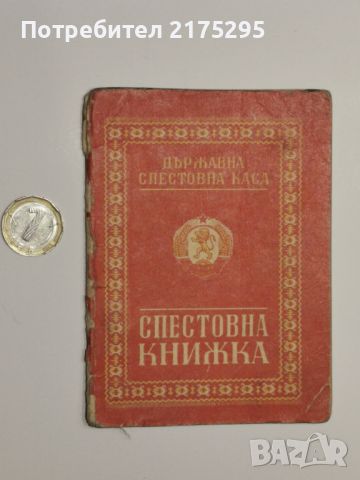 Спестовна книжка от соца от 1964г., снимка 1 - Антикварни и старинни предмети - 46653562