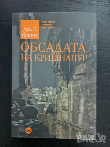 Обсадата на Кришнапур, снимка 1 - Художествена литература - 47029115