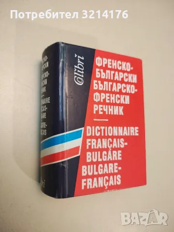 Френско-български / Българско-френски речник - Валентина Бояджиева, Росица Ташева, Силвия Вагенщайн, снимка 1 - Чуждоезиково обучение, речници - 49270492