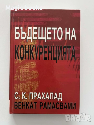 Бъдещето на конкуренцията - С. К. Прахалад, Венкат Рамасвами