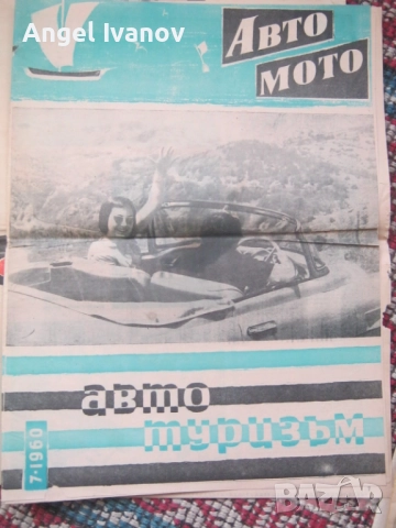 Вестници Авто мото от 60 те години, снимка 10 - Списания и комикси - 52788799
