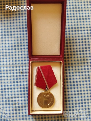 стар медал 25 години Народна власт