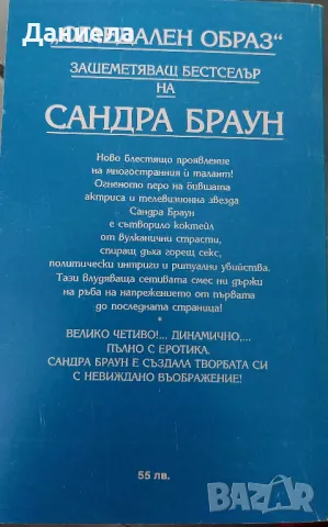 Огледален образ- Сандра Браун, снимка 3 - Художествена литература - 48434098