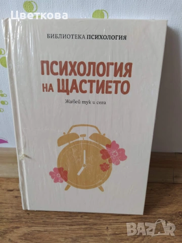психология на щастието
