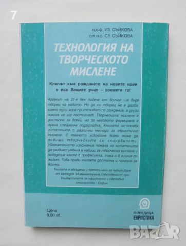 Книга Технология на творческото мислене - Иванка Съйкова, Светлана Съйкова 1999 г., снимка 2 - Други - 46507025