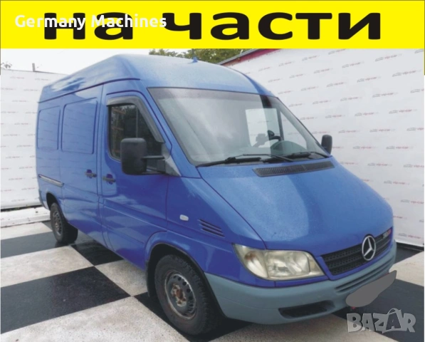 ЧАСТИ Мерцедес СПРИНТЕР 2000-2006г. Mercedes Benz Sprinter, дизел 2200куб, 95kW, 129kс.. 