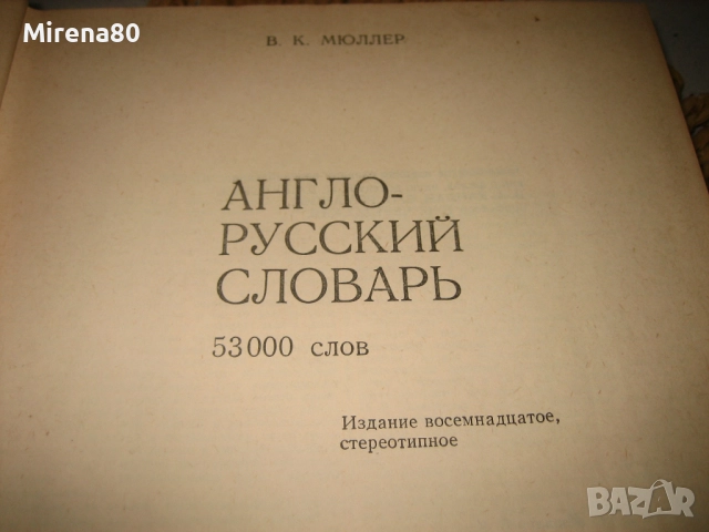 Англо-русский словарь - 1981 г., снимка 4 - Чуждоезиково обучение, речници - 52094273