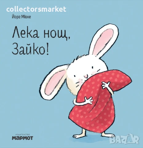 Лека нощ, Зайко!