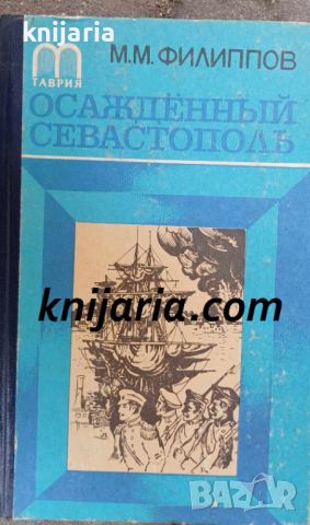 Осажденный Севастополь (Обсадата на Севастопол), снимка 1 - Художествена литература - 46642462