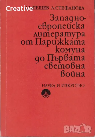 Западноевропейска литература от Парижката комуна до Първата световна война /А. Пешев, Л. Стефанова/, снимка 1 - Учебници, учебни тетрадки - 48606755