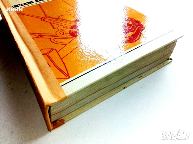 Обичаш ли да майсториш - Адам Слодови - 1976г., снимка 13 - Енциклопедии, справочници - 53619391