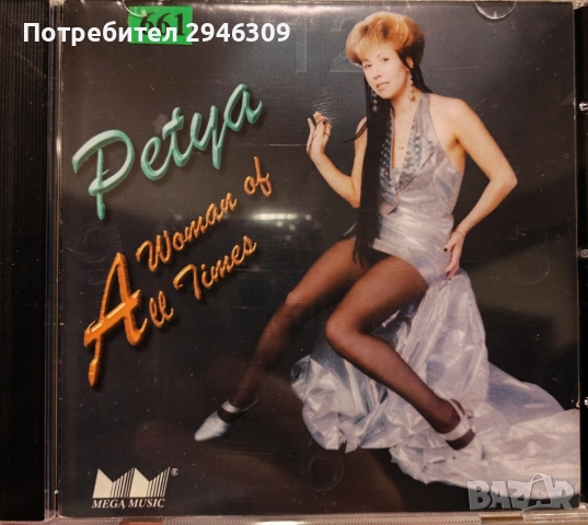 Петя Буюклиева - Жена на всички времена(1996)