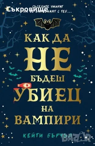 Ужаси - Стивън Кинг, Дийн Кунц и други хорър автори, снимка 17 - Художествена литература - 29209081