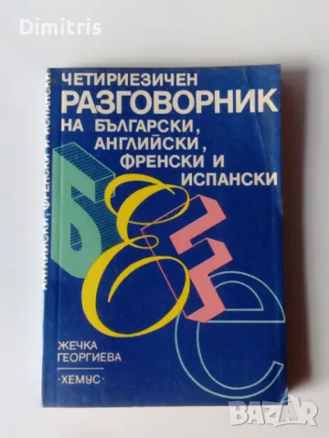 Четириезичен разговорник на български,английски,френски и испански, снимка 1 - Чуждоезиково обучение, речници - 49504296