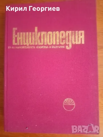 Енциклопедия на изобразителните изкуства в България 1 том , снимка 1