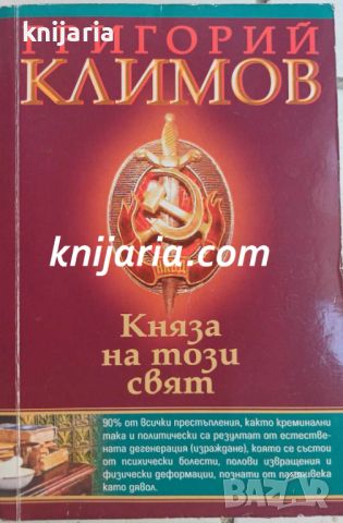 Княза на този свят, снимка 1 - Езотерика - 46575511