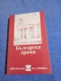 "Българска драма", снимка 1