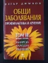 Книги на Петър Димков -Общи заболявания, профилактика и лечение , снимка 1