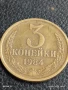 Монета 3 копейки 1984г. СССР рядка за КОЛЕКЦИЯ ДЕКОРАЦИЯ 26964, снимка 3