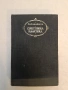 Лирика, драма, проза - Йохан Волфганг Гьоте, снимка 1