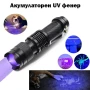Мощен LED акумулаторен UV ръчен фенер 395nm ув фенерче лампа за камък смола урина кръв пари нокти, снимка 1