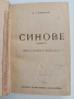 Синове 1946г, снимка 1