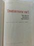 Транзисторът ли? че то е много просто - Е.Айсберг - 1966г., снимка 2