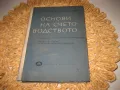 Основи на счетоводството - 1963 г., снимка 1