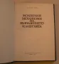 Молекулни механизми на възпалението и алергията - книга от д-р Будин Михов, снимка 2