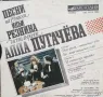 Алла Пугачова-Изпълнява песни на Иля Резник, снимка 2