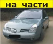 ЧАСТИ Рено Вел Сатис Renault Vel Satis 2001-2008г бензин 3500куб, V6, снимка 1