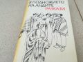 В ПОДНОЖИЕТО НА АНДИТЕ-КНИГА 1706241239, снимка 3