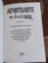 Лечителите на България - 1 и 2 част - Лили Ангелова, Борислав Радославов, снимка 5
