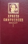 Съчинения. Том 1-2 Христо Смирненски, снимка 2
