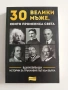 30 Велики мъже, които промениха света, снимка 1