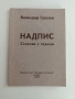 Надпис - Стихове с години, снимка 1