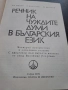 Речник на чуждите думи в българския език 28/1, снимка 3
