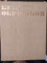 БЕНЧО ОБРЕШКОВ Автор Кирил Кръстев 1982, снимка 1