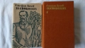 Йордан Йовков - Събрани съчинения 2 том; Стефан Дичев - За свободата Раковски първа част, снимка 6