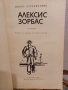 Алексис Зорбас - Никос Казандзакис, снимка 2
