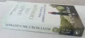 Ширин Ебади - Докато сме свободни, снимка 2