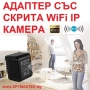 Адаптер със СКРИТА WiFi IP Камера, снимка 1