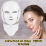 LED МАСКА ЗА ЛИЦЕ - ФОТОН ТЕРАПИЯ, снимка 1