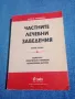 Дарина Зиновиева - Частните лечебни заведения книга първа , снимка 1