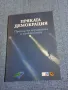 "Пряката демокрация - преглед на историята и практиките", снимка 1